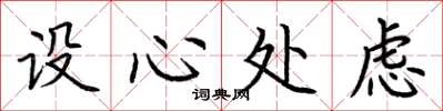 荆霄鹏设心处虑楷书怎么写
