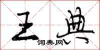 曾庆福王典行书怎么写