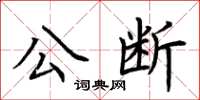 荆霄鹏公断楷书怎么写