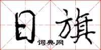 曾庆福日旗行书怎么写