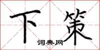 荆霄鹏下策楷书怎么写