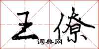 曾庆福王僚行书怎么写