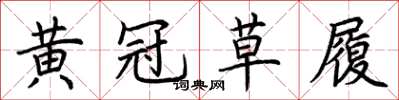 荆霄鹏黄冠草履楷书怎么写