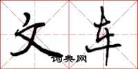 曾庆福文车行书怎么写