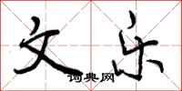曾庆福文乐行书怎么写