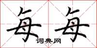 荆霄鹏每每楷书怎么写