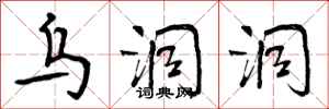曾庆福乌洞洞行书怎么写
