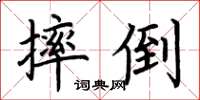 荆霄鹏摔倒楷书怎么写