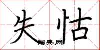 荆霄鹏失怙楷书怎么写