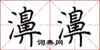 荆霄鹏濞濞楷书怎么写