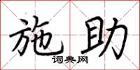 荆霄鹏施助楷书怎么写