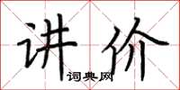 荆霄鹏讲价楷书怎么写