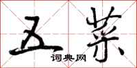 曾庆福五菜行书怎么写