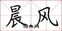 荆霄鹏晨风楷书怎么写