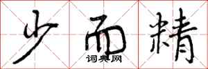 曾庆福少而精行书怎么写
