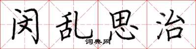 荆霄鹏闵乱思治楷书怎么写