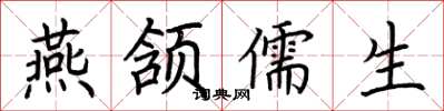 荆霄鹏燕颔儒生楷书怎么写