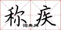 荆霄鹏称疾楷书怎么写