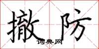 荆霄鹏撤防楷书怎么写