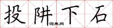 荆霄鹏投阱下石楷书怎么写