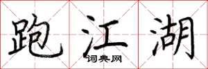 荆霄鹏跑江湖楷书怎么写