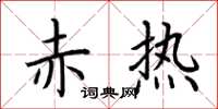 荆霄鹏赤热楷书怎么写