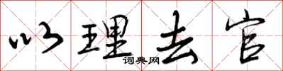 曾庆福以理去官行书怎么写