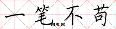 荆霄鹏一笔不苟楷书怎么写