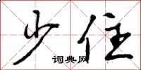 曾庆福少住行书怎么写