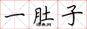 荆霄鹏一肚子楷书怎么写