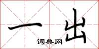 荆霄鹏一出楷书怎么写