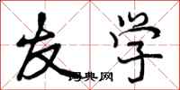 曾庆福友学行书怎么写