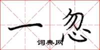 荆霄鹏一忽楷书怎么写
