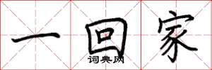 荆霄鹏一回家楷书怎么写