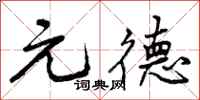 曾庆福元德行书怎么写