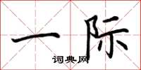 荆霄鹏一际楷书怎么写