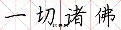 荆霄鹏一切诸佛楷书怎么写
