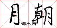 曾庆福月朝行书怎么写