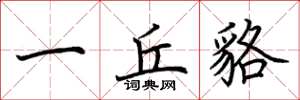 荆霄鹏一丘貉楷书怎么写