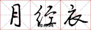 曾庆福月经衣行书怎么写