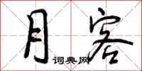 曾庆福月客行书怎么写