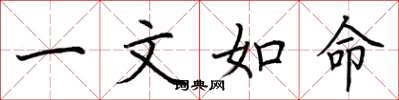 荆霄鹏一文如命楷书怎么写