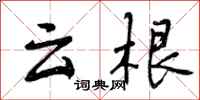 曾庆福云根行书怎么写