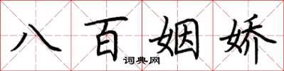 荆霄鹏八百姻娇楷书怎么写