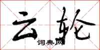 曾庆福云轮行书怎么写