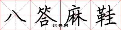 荆霄鹏八答麻鞋楷书怎么写