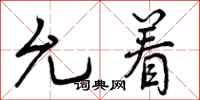 曾庆福允着行书怎么写