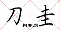 荆霄鹏刀圭楷书怎么写