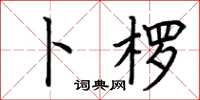 荆霄鹏卜楞楷书怎么写