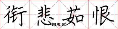 荆霄鹏衔悲茹恨楷书怎么写